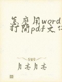 怎么用word打开pdf文件