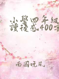 小学四年级优秀读后感400字