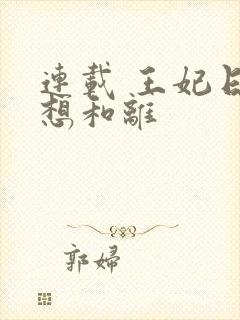 连载 王妃日日想和离