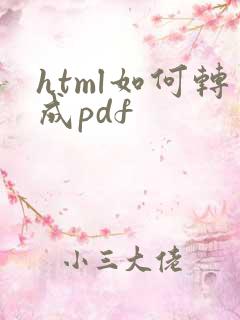 html如何转成pdf