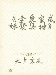 《今泉家成为辣妹聚集地》在线观看