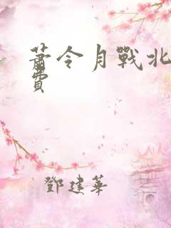 萧令月战北寒免费