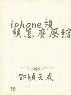 iphone视频怎么压缩变小