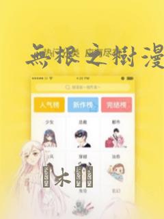 无根之树漫画：结局+番外