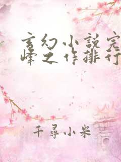 玄幻小说完结巅峰之作排行