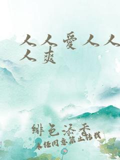 人人爱人人搞人人爽