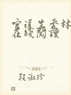 官道生香林朝阳在线阅读