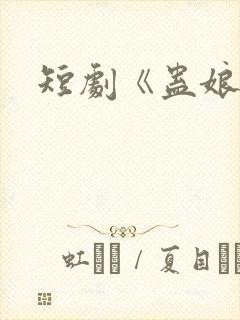 短剧《蛊娘》