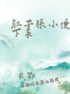 肚子胀小便尿不下来