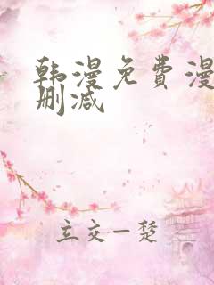 韩漫免费漫画无删减