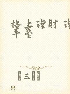 格上理财 理财平台