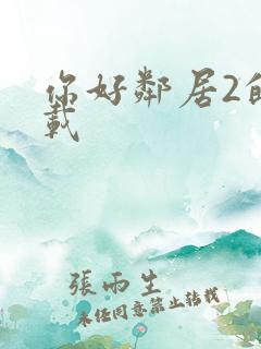 你好邻居2的下载