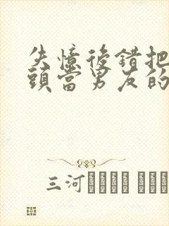 失忆后错把死对头当男友的小说免费阅读