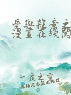 爱与杀意之夜的漫画在线阅读
