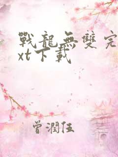 战龙无双完本txt下载