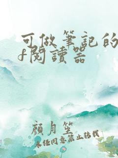 可做笔记的pdf阅读器