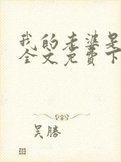 我的老婆是狐仙全文免费下载