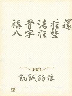 称骨法准还是看八字准些