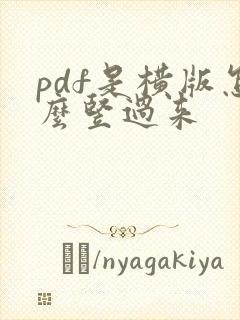 pdf是横版怎么竖过来