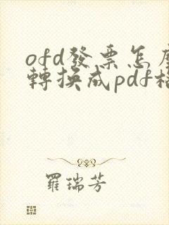 ofd发票怎么转换成pdf格式