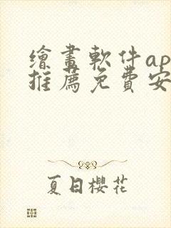 绘画软件app推荐免费安卓