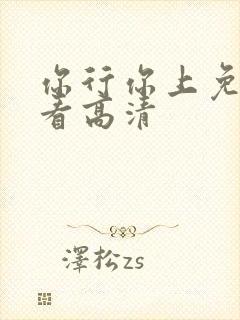 你行你上免费观看高清