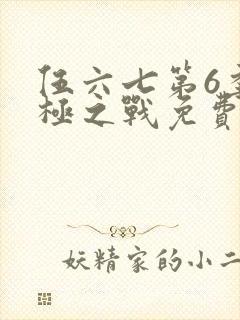 伍六七第6季终极之战免费观看