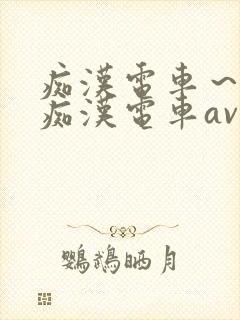 痴汉电车～人妻痴汉电车av