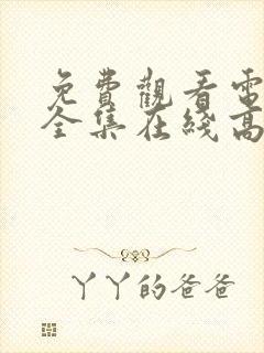 免费观看电视剧全集在线高清完整版