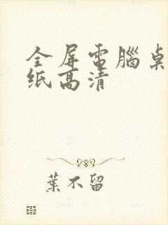 全屏电脑桌面壁纸高清