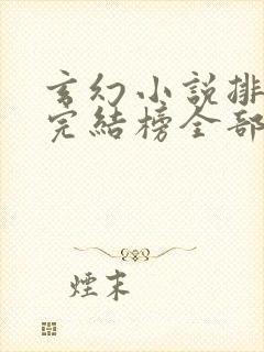 玄幻小说排行榜完结榜全部免费