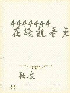 4444444在线观看免费高清电视剧下载