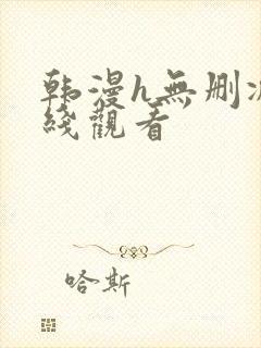 韩漫h无删减在线观看