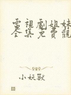 电视剧姐妹兄弟全集免费观看