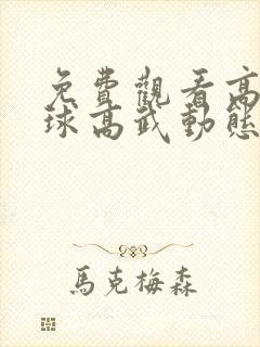 免费观看高清全球高武动态漫