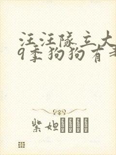 汪汪队立大功第9季狗狗有超能力