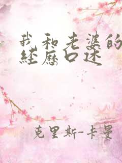 我和老婆的3p经历口述