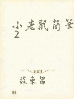 小老鼠简笔画7 2