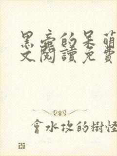 黑帝的呆萌妻全文阅读免费