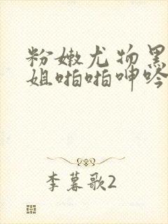 粉嫩尤物黑丝御姐啪啪呻吟