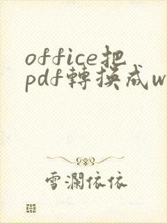 office把pdf转换成word