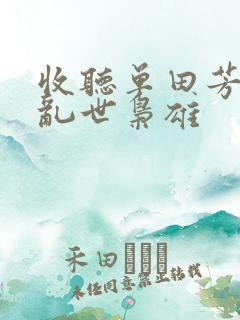 收听单田芳评书乱世枭雄