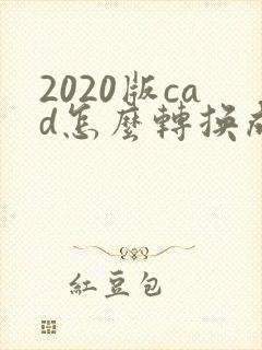 2020版cad怎么转换成pdf