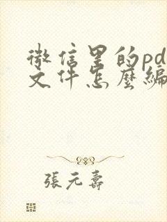 微信里的pdf文件怎么编辑修改