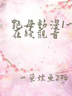 艳母动漫1~6在线观看