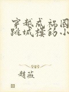 穿越成祸国妖妃跳城楼的小说