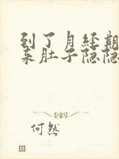 到了月经期还没来肚子隐隐作痛