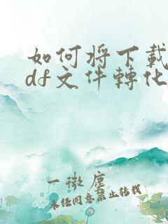 如何将下载的pdf文件转化为word文件