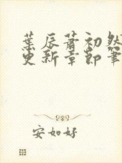叶辰萧初然最新更新章节笔趣阁