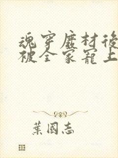 魂穿废材后夫人被全家宠上天观看结局